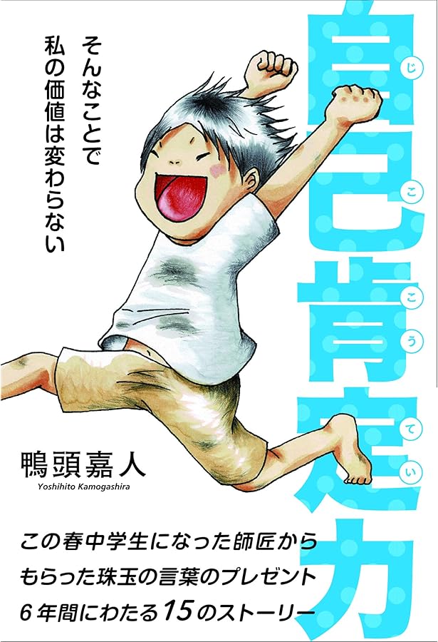 夢を叶える5つの力~根拠のない思い込みで駆け上がれ! | 鴨頭 嘉人 |本